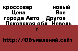 кроссовер Hyundai -новый › Цена ­ 1 270 000 - Все города Авто » Другое   . Псковская обл.,Невель г.